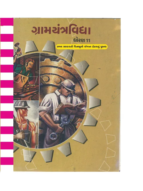 GSEB Standard 11 Gramyantrvidhya GM Textbook PDF Download Gujarati Medium
